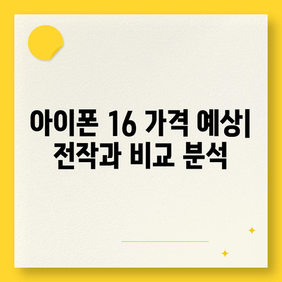 아이폰16 가격이 얼마나 오르는지 확인하는 방법