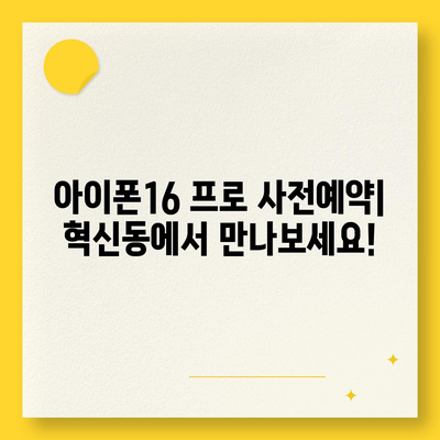 대구시 동구 혁신동 아이폰16 프로 사전예약 | 출시일 | 가격 | PRO | SE1 | 디자인 | 프로맥스 | 색상 | 미니 | 개통