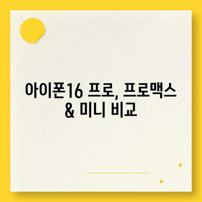 전라남도 나주시 금남동 아이폰16 프로 사전예약 | 출시일 | 가격 | PRO | SE1 | 디자인 | 프로맥스 | 색상 | 미니 | 개통