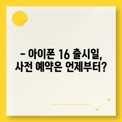 아이폰 16 디자인 및 출시일 정보 정리 | 사전 예약 안내