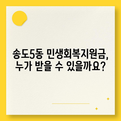 인천시 연수구 송도5동 민생회복지원금 | 신청 | 신청방법 | 대상 | 지급일 | 사용처 | 전국민 | 이재명 | 2024