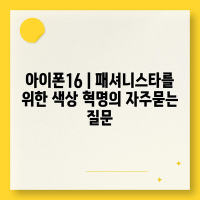 아이폰16 | 패셔니스타를 위한 색상 혁명