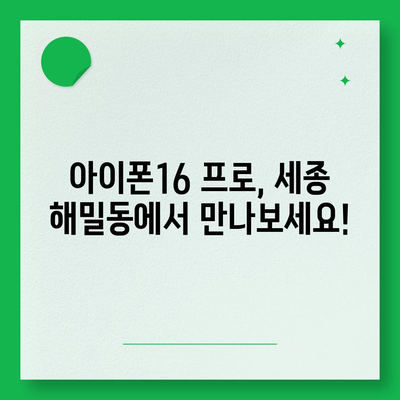 세종시 세종특별자치시 해밀동 아이폰16 프로 사전예약 | 출시일 | 가격 | PRO | SE1 | 디자인 | 프로맥스 | 색상 | 미니 | 개통