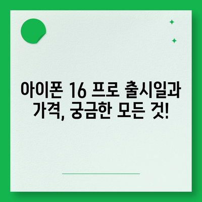 인천시 중구 도원동 아이폰16 프로 사전예약 | 출시일 | 가격 | PRO | SE1 | 디자인 | 프로맥스 | 색상 | 미니 | 개통