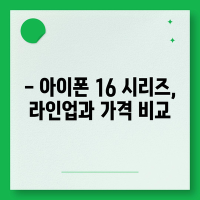 아이폰 16 디자인 및 출시일 정보 정리 | 사전 예약 안내