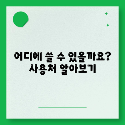 부산시 동구 수정5동 민생회복지원금 | 신청 | 신청방법 | 대상 | 지급일 | 사용처 | 전국민 | 이재명 | 2024