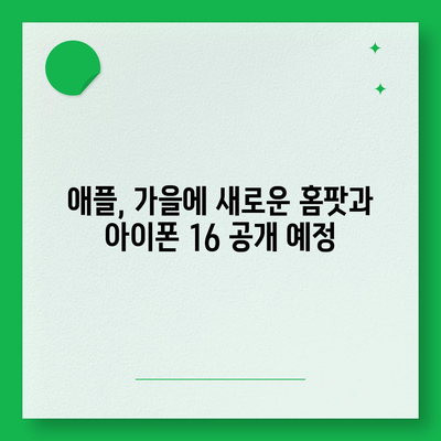 애플의 홈팟과 아이폰16, 가을 공개 예상