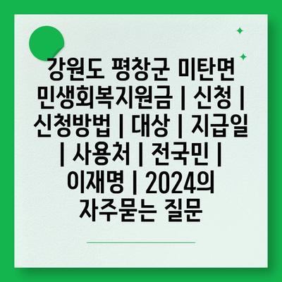 강원도 평창군 미탄면 민생회복지원금 | 신청 | 신청방법 | 대상 | 지급일 | 사용처 | 전국민 | 이재명 | 2024