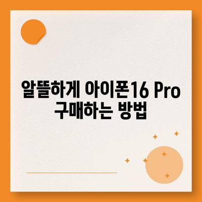 아이폰16 Pro 가격을 저렴하게 살 수 있는 방법