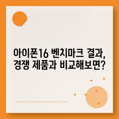 아이폰16 벤치마크 결과의 신뢰성 및 정확성