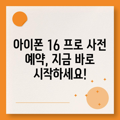 부산시 수영구 수영동 아이폰16 프로 사전예약 | 출시일 | 가격 | PRO | SE1 | 디자인 | 프로맥스 | 색상 | 미니 | 개통