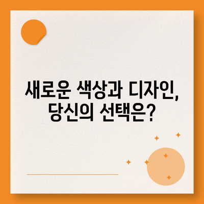 아이폰 16 색상, 디자인, 스펙 공개 | 전망 및 기대