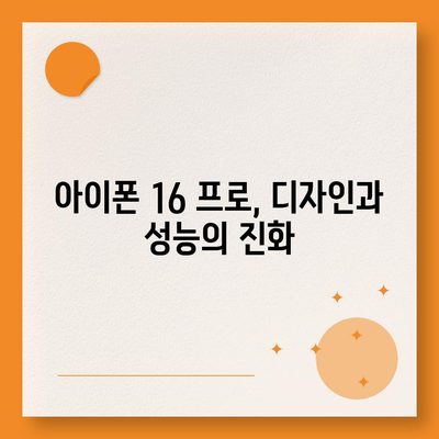 아이폰 16 프로의 7가지 주목할 만한 변경사항