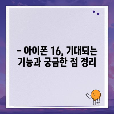 아이폰 16 디자인 및 출시일 정보 정리 | 사전 예약 안내