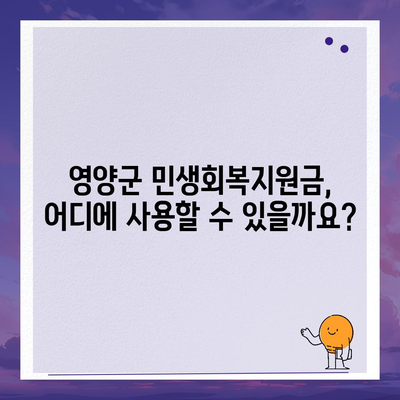 경상북도 영양군 영양읍 민생회복지원금 | 신청 | 신청방법 | 대상 | 지급일 | 사용처 | 전국민 | 이재명 | 2024