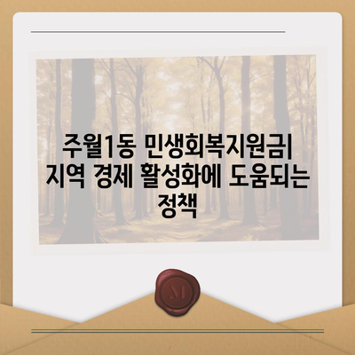 광주시 남구 주월1동 민생회복지원금 | 신청 | 신청방법 | 대상 | 지급일 | 사용처 | 전국민 | 이재명 | 2024