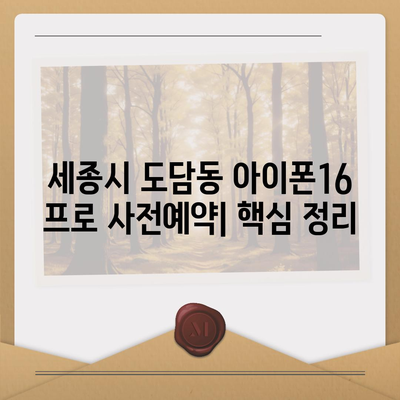 세종시 세종특별자치시 도담동 아이폰16 프로 사전예약 | 출시일 | 가격 | PRO | SE1 | 디자인 | 프로맥스 | 색상 | 미니 | 개통