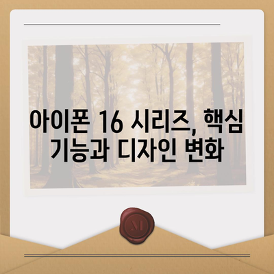 아이폰 16 한국 1차 출시국 확정 | 프로 가격과 커진 디스플레이 살펴보기