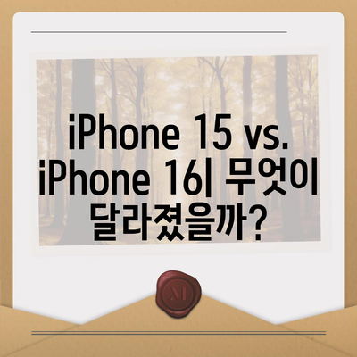 iPhone 15 대 iPhone 16 스펙 비교