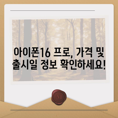 전라북도 임실군 신덕면 아이폰16 프로 사전예약 | 출시일 | 가격 | PRO | SE1 | 디자인 | 프로맥스 | 색상 | 미니 | 개통