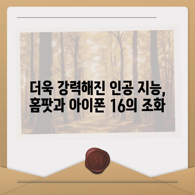 홈팟과 아이폰 16 | 가을 공개되는 인공 지능 디바이스