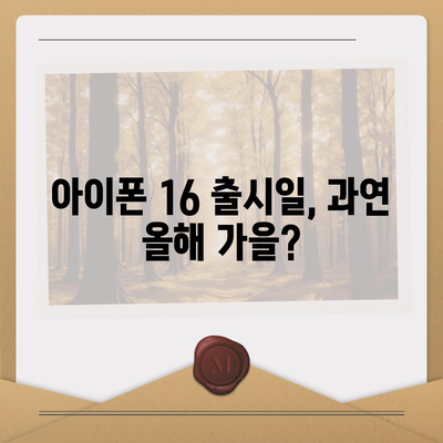 아이폰 16 출시일 루머 | 7월 기준