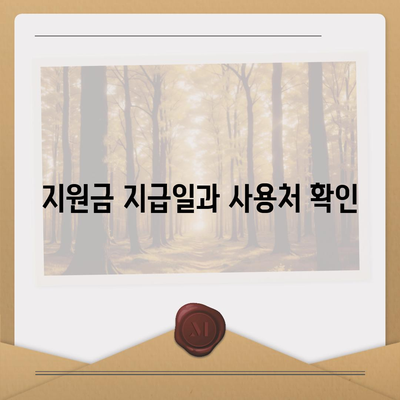 충청남도 공주시 신관동 민생회복지원금 | 신청 | 신청방법 | 대상 | 지급일 | 사용처 | 전국민 | 이재명 | 2024