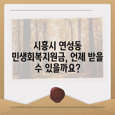 경기도 시흥시 연성동 민생회복지원금 | 신청 | 신청방법 | 대상 | 지급일 | 사용처 | 전국민 | 이재명 | 2024