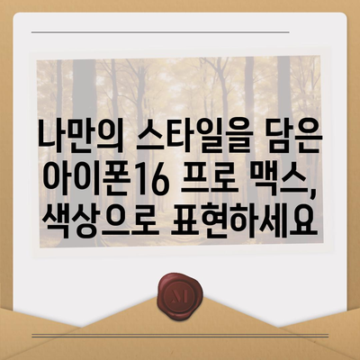 아이폰16 프로 맥스의 다양한 색상과 디자인으로 개성 드러내기