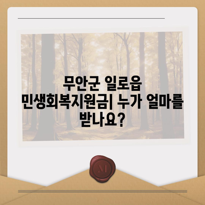 전라남도 무안군 일로읍 민생회복지원금 | 신청 | 신청방법 | 대상 | 지급일 | 사용처 | 전국민 | 이재명 | 2024