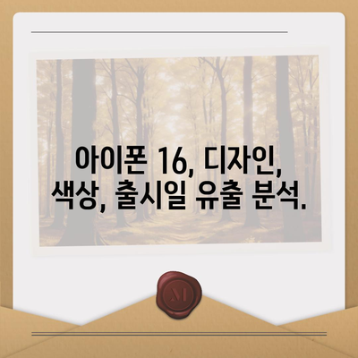 아이폰 16도 짝수 연속 히트 신화 계속될까? 디자인, 색상, 출시일 유출 분석