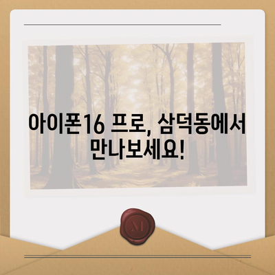 대구시 중구 삼덕동 아이폰16 프로 사전예약 | 출시일 | 가격 | PRO | SE1 | 디자인 | 프로맥스 | 색상 | 미니 | 개통