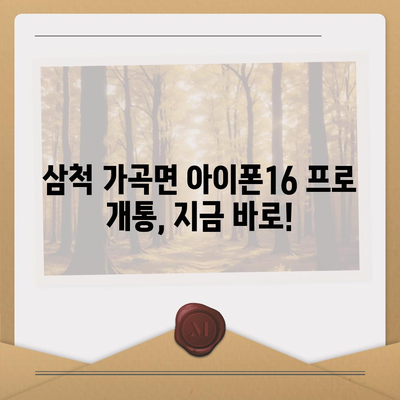 강원도 삼척시 가곡면 아이폰16 프로 사전예약 | 출시일 | 가격 | PRO | SE1 | 디자인 | 프로맥스 | 색상 | 미니 | 개통