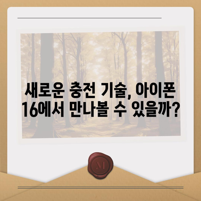 아이폰16 충전기 관련 7가지 주목할 점