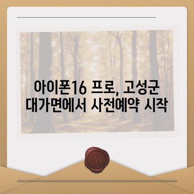 경상남도 고성군 대가면 아이폰16 프로 사전예약 | 출시일 | 가격 | PRO | SE1 | 디자인 | 프로맥스 | 색상 | 미니 | 개통