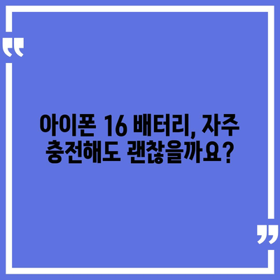 아이폰 16 배터리 반복 충전 | 수명에 미치는 영향