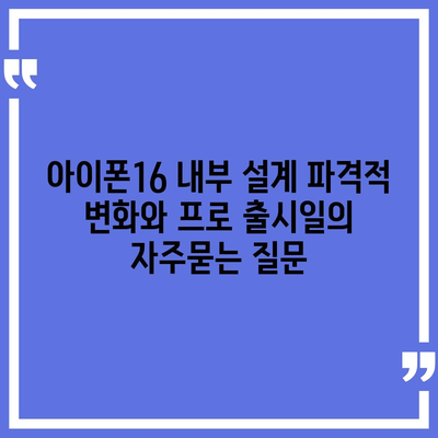 아이폰16 내부 설계 파격적 변화와 프로 출시일