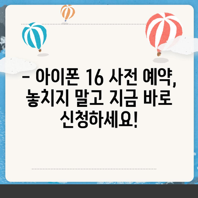 아이폰 16 디자인 및 출시일 정보 정리 | 사전 예약 안내