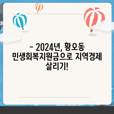 경상북도 경주시 황오동 민생회복지원금 | 신청 | 신청방법 | 대상 | 지급일 | 사용처 | 전국민 | 이재명 | 2024