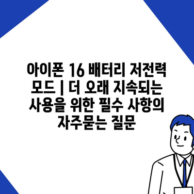 아이폰 16 배터리 저전력 모드 | 더 오래 지속되는 사용을 위한 필수 사항