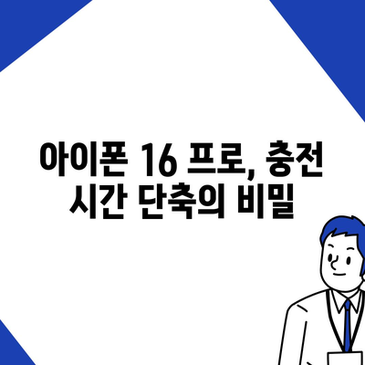 아이폰 16 프로 | 더 빠른 충전 속도 기대하기