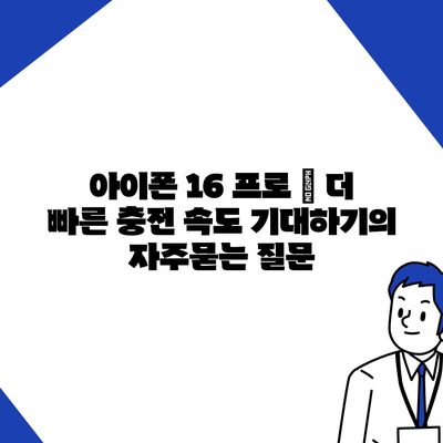 아이폰 16 프로 | 더 빠른 충전 속도 기대하기