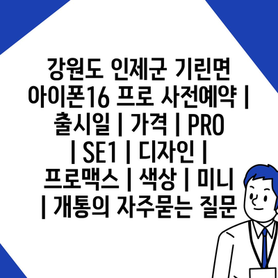 강원도 인제군 기린면 아이폰16 프로 사전예약 | 출시일 | 가격 | PRO | SE1 | 디자인 | 프로맥스 | 색상 | 미니 | 개통