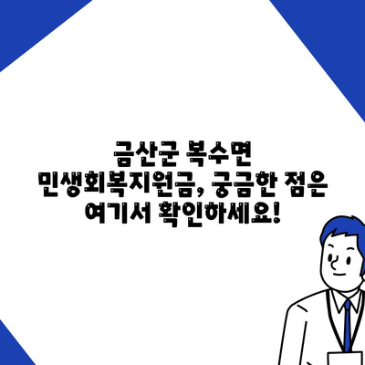 충청남도 금산군 복수면 민생회복지원금 | 신청 | 신청방법 | 대상 | 지급일 | 사용처 | 전국민 | 이재명 | 2024