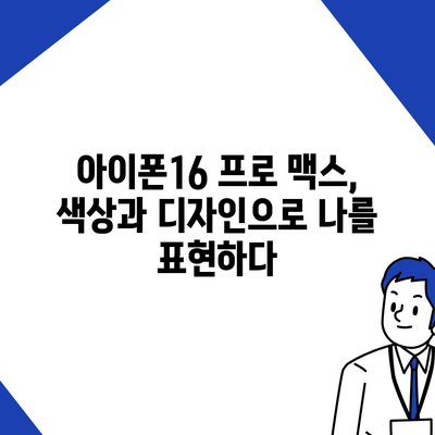 아이폰16 프로 맥스의 다양한 색상과 디자인으로 개성 드러내기