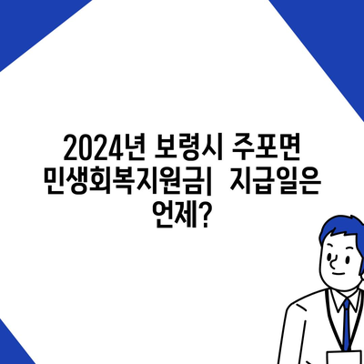 충청남도 보령시 주포면 민생회복지원금 | 신청 | 신청방법 | 대상 | 지급일 | 사용처 | 전국민 | 이재명 | 2024