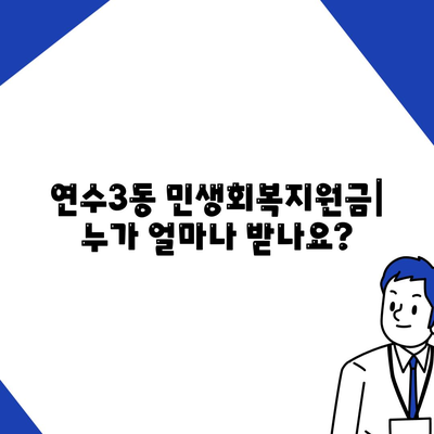 인천시 연수구 연수3동 민생회복지원금 | 신청 | 신청방법 | 대상 | 지급일 | 사용처 | 전국민 | 이재명 | 2024