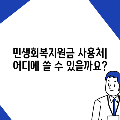 부산시 동래구 사직2동 민생회복지원금 | 신청 | 신청방법 | 대상 | 지급일 | 사용처 | 전국민 | 이재명 | 2024