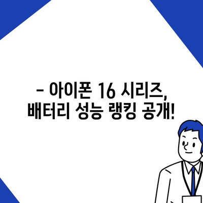 아이폰 16 배터리 성능 벤치마킹 | 기기 간 비교 및 랭킹