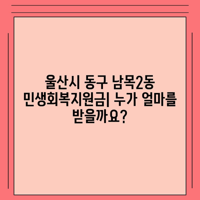 울산시 동구 남목2동 민생회복지원금 | 신청 | 신청방법 | 대상 | 지급일 | 사용처 | 전국민 | 이재명 | 2024